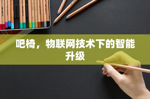 吧椅，物联网技术下的智能升级