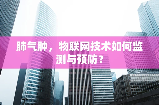 肺气肿，物联网技术如何监测与预防？