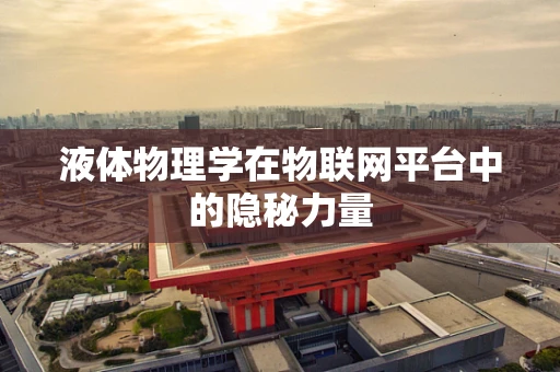 液体物理学在物联网平台中的隐秘力量