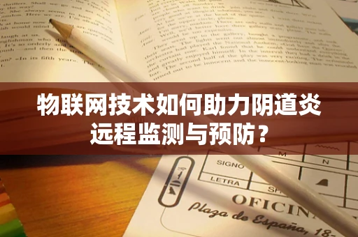 物联网技术如何助力阴道炎远程监测与预防？