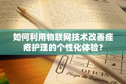 如何利用物联网技术改善痤疮护理的个性化体验？
