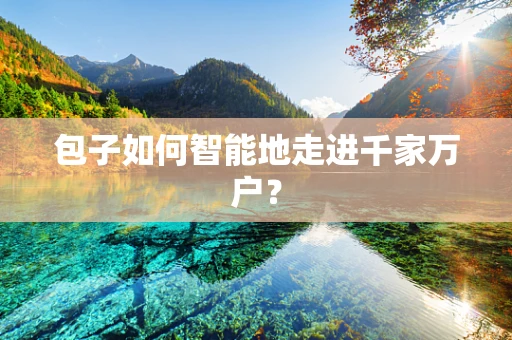 包子如何智能地走进千家万户？
