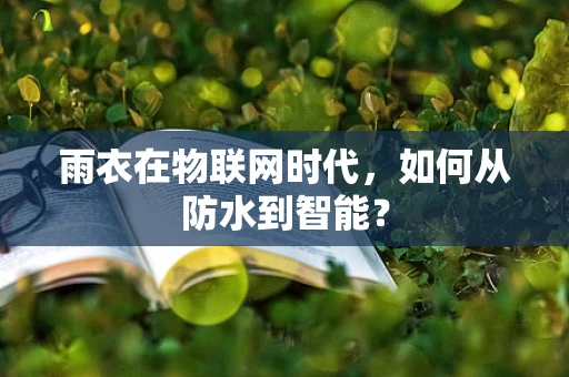 雨衣在物联网时代，如何从防水到智能？