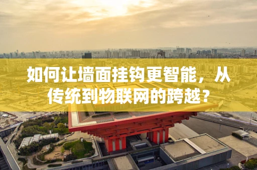 如何让墙面挂钩更智能，从传统到物联网的跨越？