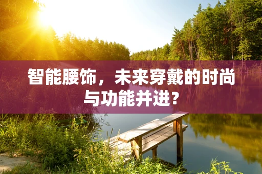 智能腰饰，未来穿戴的时尚与功能并进？