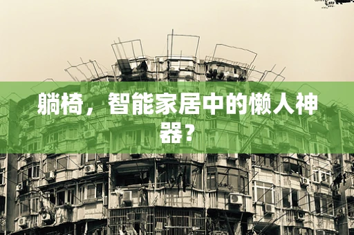 躺椅，智能家居中的懒人神器？