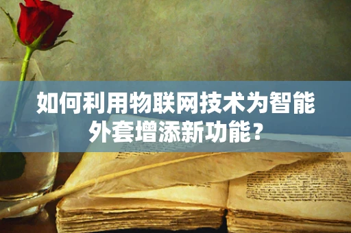 如何利用物联网技术为智能外套增添新功能？