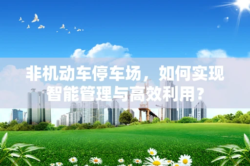 非机动车停车场，如何实现智能管理与高效利用？