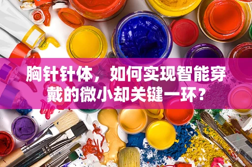 胸针针体，如何实现智能穿戴的微小却关键一环？