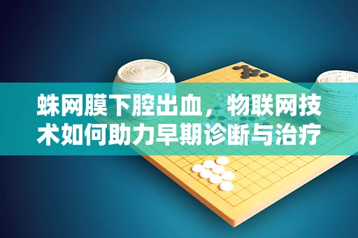 蛛网膜下腔出血，物联网技术如何助力早期诊断与治疗？