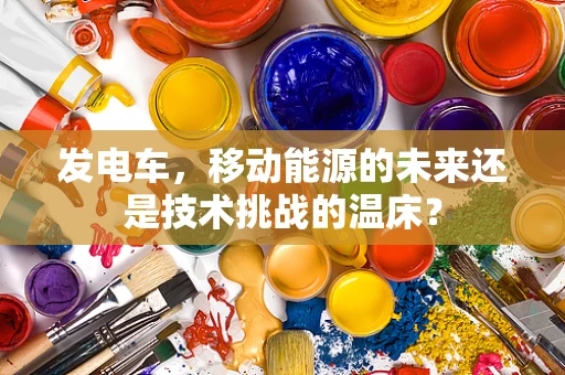 发电车，移动能源的未来还是技术挑战的温床？