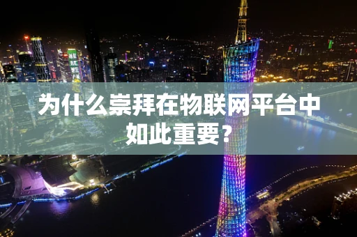 为什么崇拜在物联网平台中如此重要？