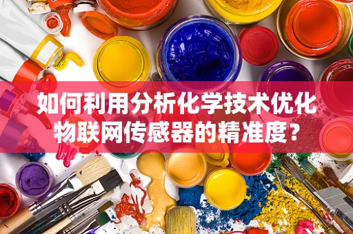 如何利用分析化学技术优化物联网传感器的精准度？