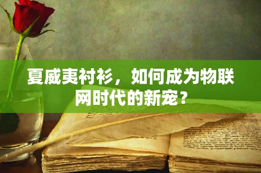夏威夷衬衫，如何成为物联网时代的新宠？