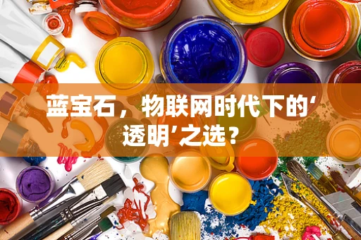 蓝宝石，物联网时代下的‘透明’之选？