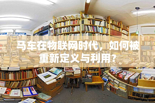 马车在物联网时代，如何被重新定义与利用？