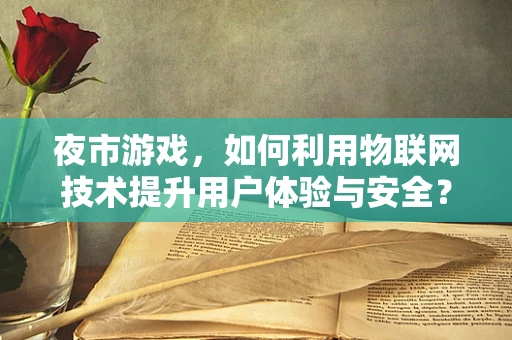 夜市游戏，如何利用物联网技术提升用户体验与安全？