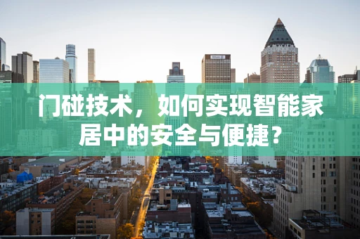门碰技术，如何实现智能家居中的安全与便捷？