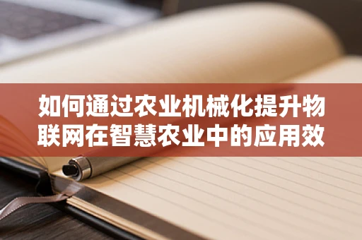 如何通过农业机械化提升物联网在智慧农业中的应用效率？