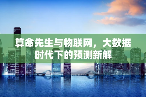 算命先生与物联网，大数据时代下的预测新解