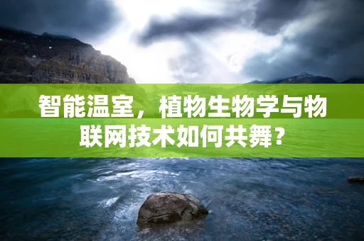 智能温室，植物生物学与物联网技术如何共舞？