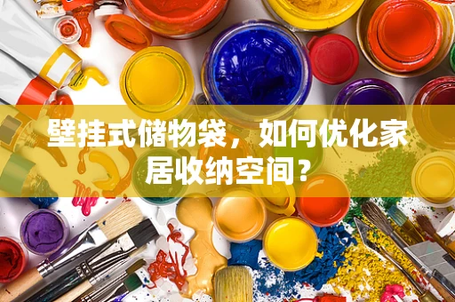 壁挂式储物袋，如何优化家居收纳空间？