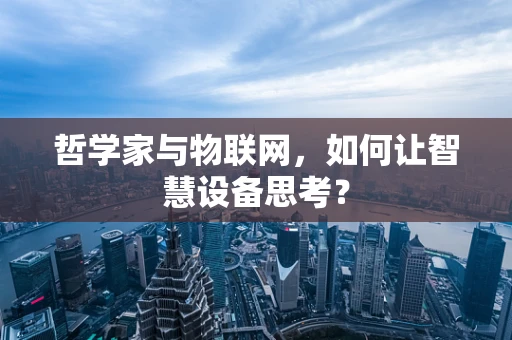 哲学家与物联网，如何让智慧设备思考？