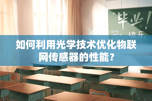 如何利用光学技术优化物联网传感器的性能？