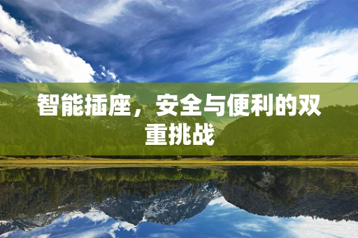 智能插座，安全与便利的双重挑战
