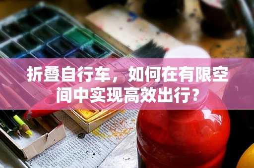 折叠自行车，如何在有限空间中实现高效出行？