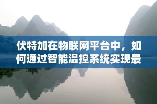 伏特加在物联网平台中，如何通过智能温控系统实现最佳保存？