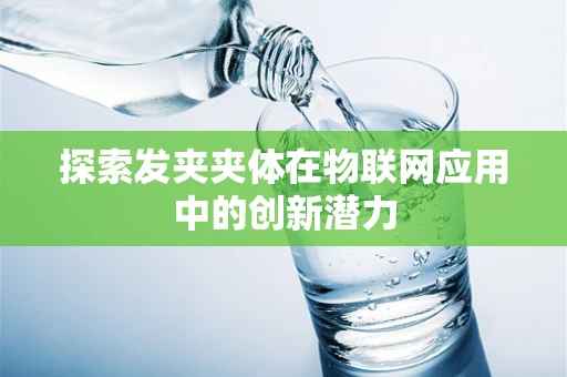 探索发夹夹体在物联网应用中的创新潜力