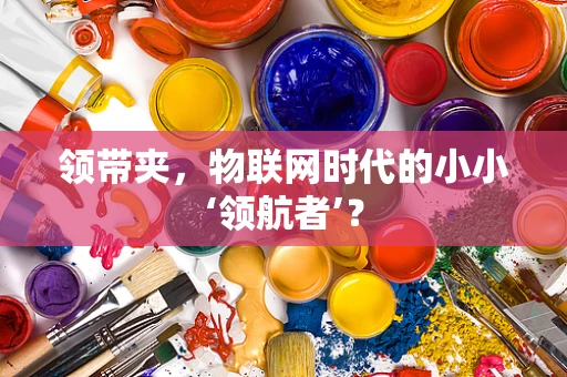 领带夹，物联网时代的小小‘领航者’？