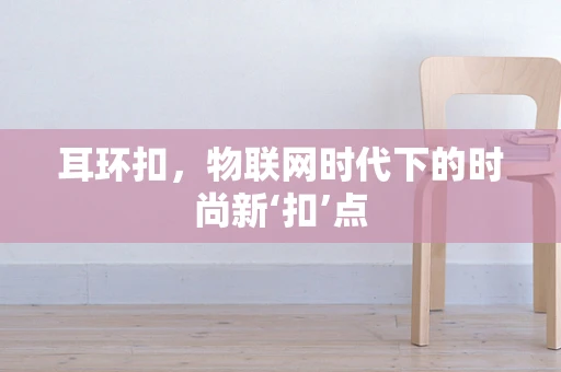 耳环扣，物联网时代下的时尚新‘扣’点