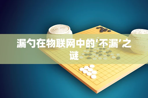 漏勺在物联网中的‘不漏’之谜
