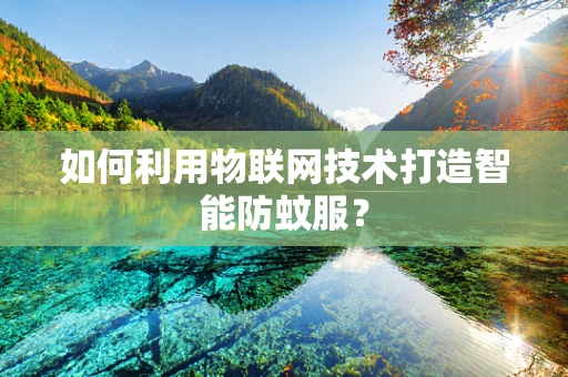 如何利用物联网技术打造智能防蚊服？