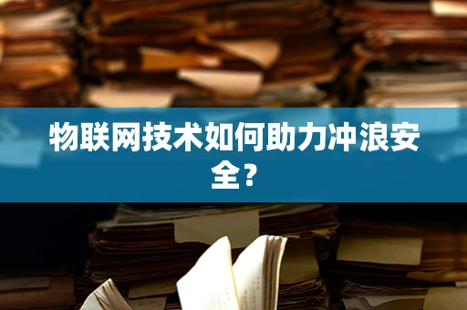 物联网技术如何助力冲浪安全？