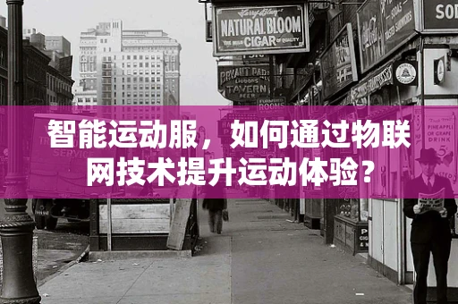 智能运动服，如何通过物联网技术提升运动体验？