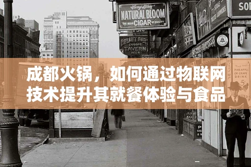 成都火锅，如何通过物联网技术提升其就餐体验与食品安全？