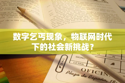 数字乞丐现象，物联网时代下的社会新挑战？