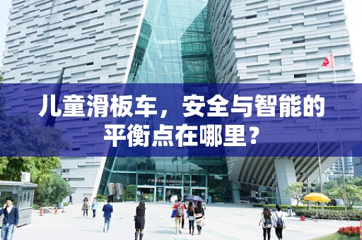 儿童滑板车，安全与智能的平衡点在哪里？