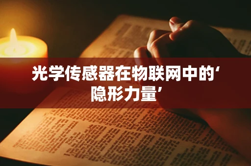 光学传感器在物联网中的‘隐形力量’