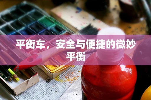 平衡车，安全与便捷的微妙平衡