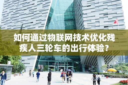 如何通过物联网技术优化残疾人三轮车的出行体验？
