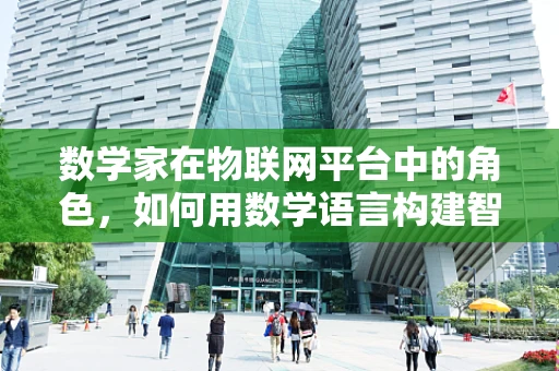 数学家在物联网平台中的角色，如何用数学语言构建智能世界？