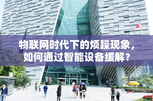 物联网时代下的烦躁现象，如何通过智能设备缓解？