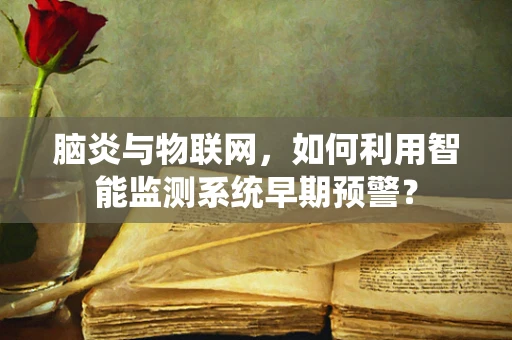 脑炎与物联网，如何利用智能监测系统早期预警？