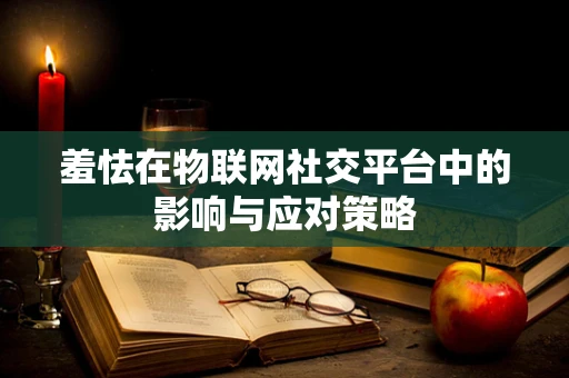 羞怯在物联网社交平台中的影响与应对策略