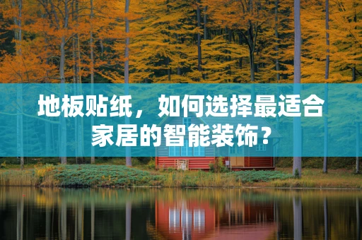 地板贴纸，如何选择最适合家居的智能装饰？