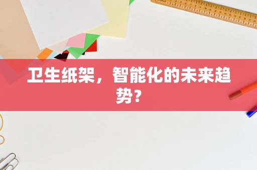 卫生纸架，智能化的未来趋势？
